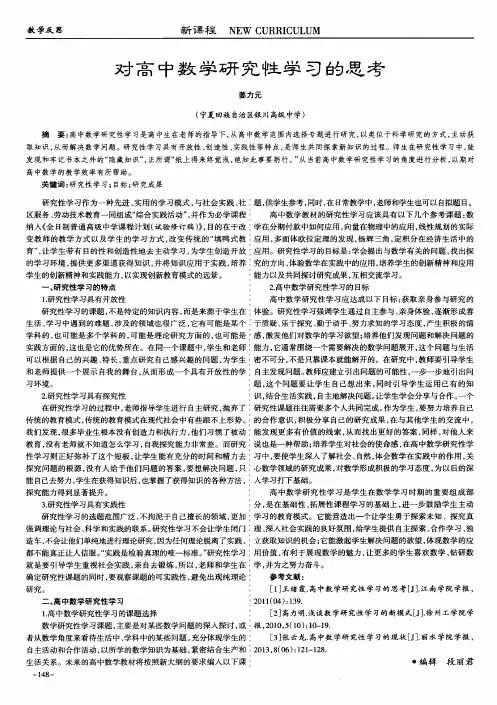 对高中数学研究性学习的思考