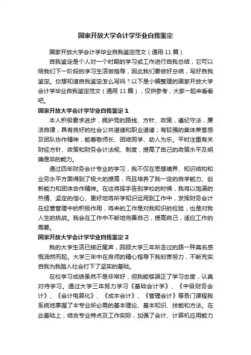 国家开放大学会计学毕业自我鉴定