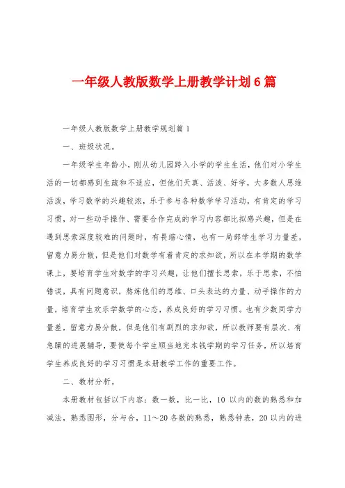一年级人教版数学上册教学计划6篇