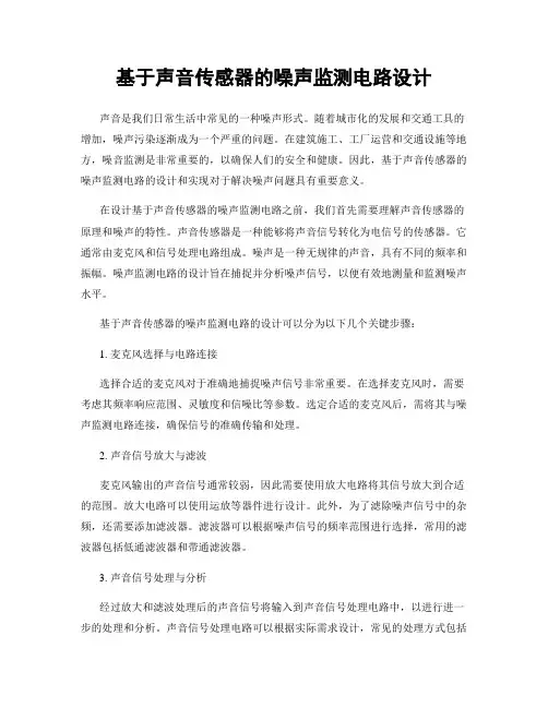 基于声音传感器的噪声监测电路设计