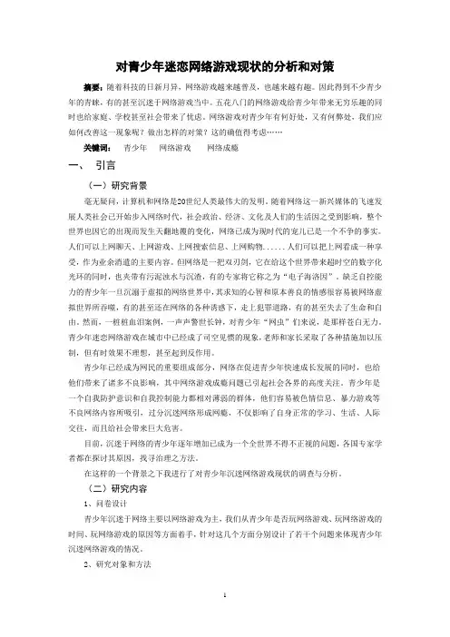 青少年网络成瘾调查报告