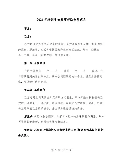2024年培训学校教师劳动合同范文（三篇）