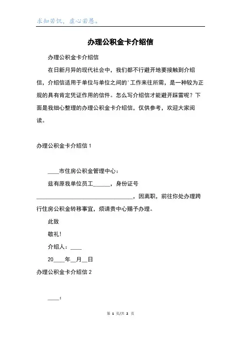 办理公积金卡介绍信
