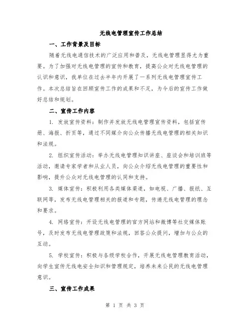 无线电管理宣传工作总结