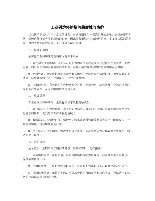 工业锅炉停炉期间的腐蚀与防护