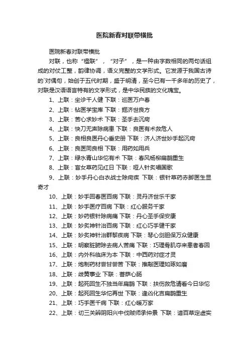 医院新春对联带横批