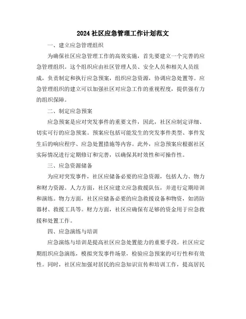 2024社区应急管理工作计划范文