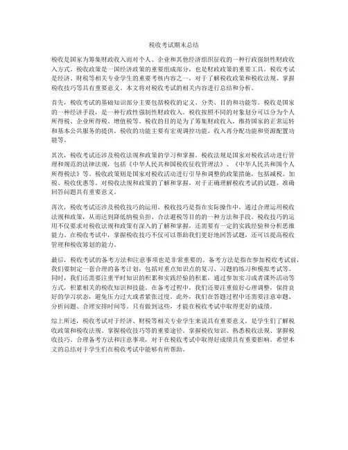 税收考试期末总结