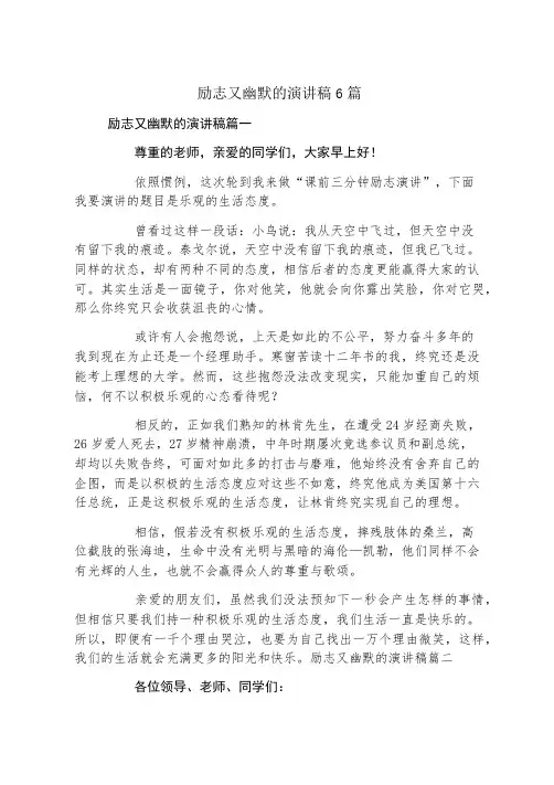 励志又幽默的演讲稿6篇
