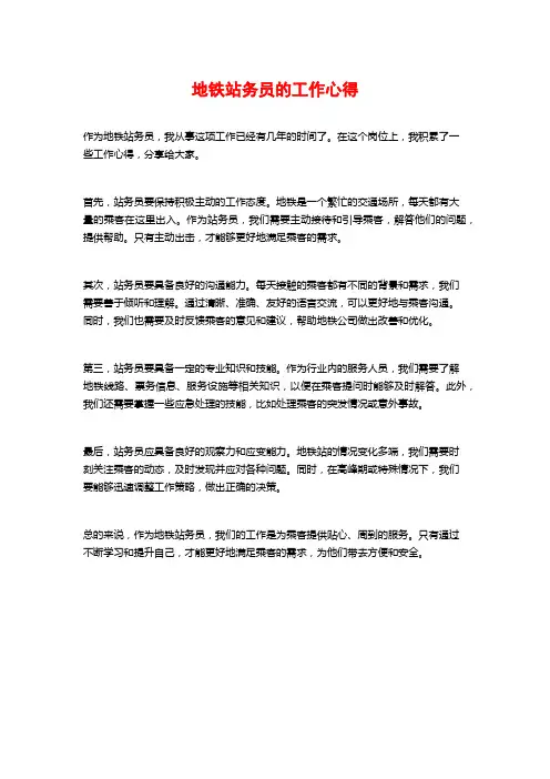 地铁站务员的工作心得