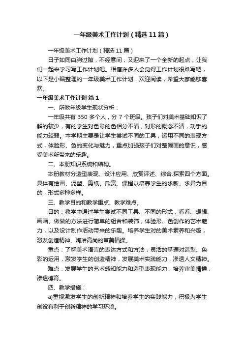 一年级美术工作计划（精选11篇）