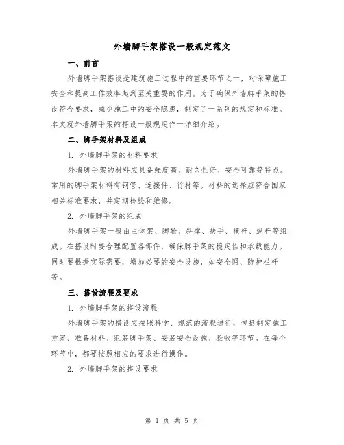 外墙脚手架搭设一般规定范文（三篇）