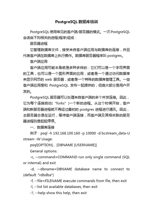 PostgreSQL数据库培训
