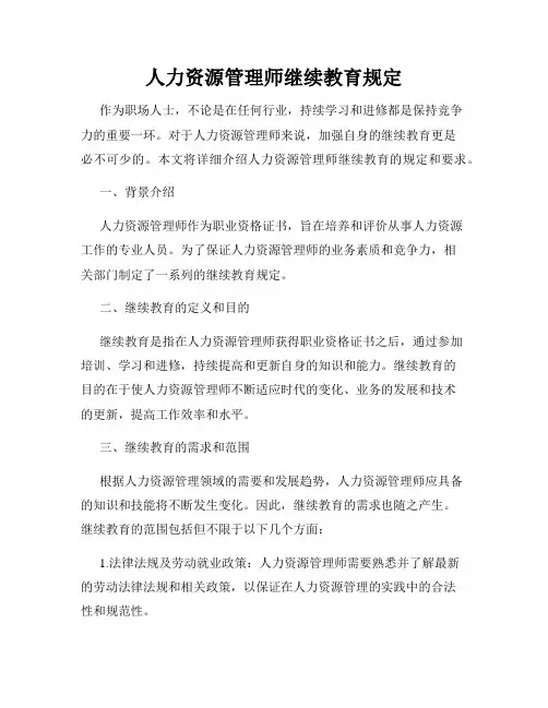 人力资源管理师继续教育规定