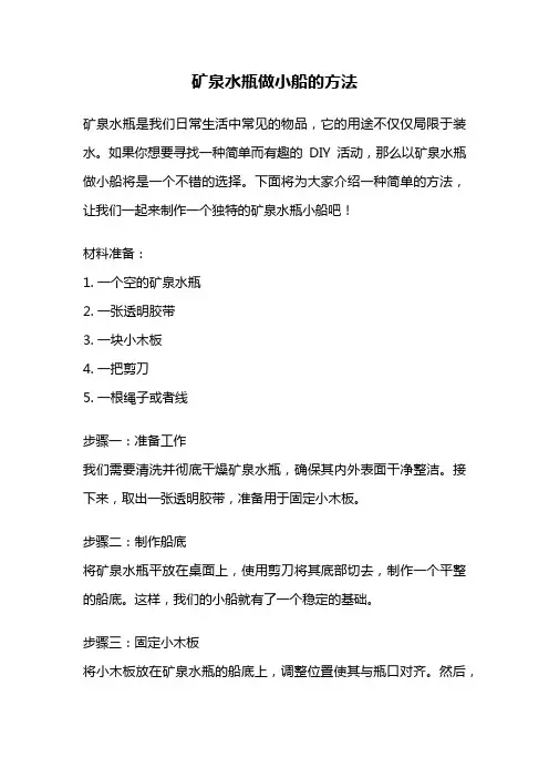 矿泉水瓶做小船的方法
