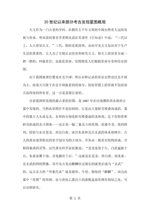 20世纪以来部分考古发现星图概观-7页精选文档