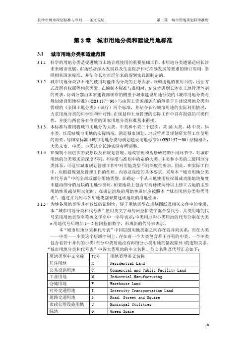 城市用地分类和建设用地标准