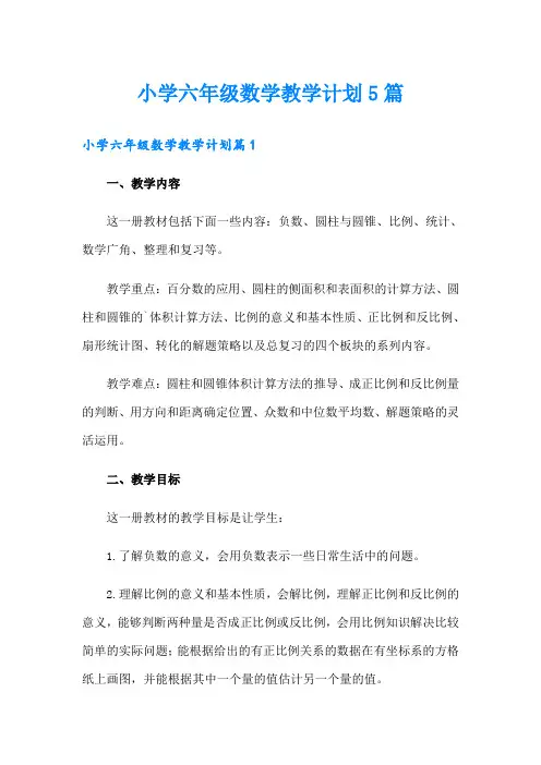 小学六年级数学教学计划5篇