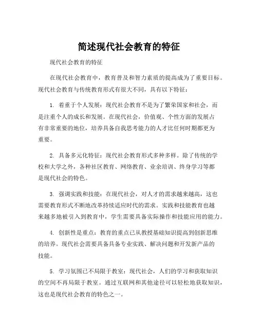 简述现代社会教育的特征