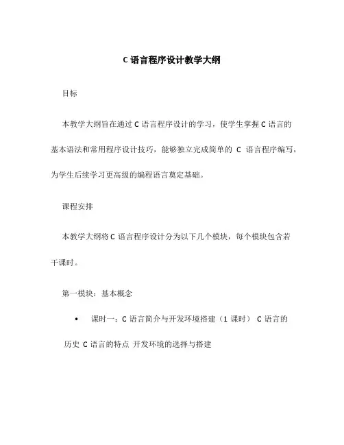 c语言程序设计教学大纲