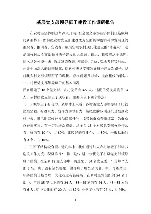 基层党支部领导班子建设工作调研报告