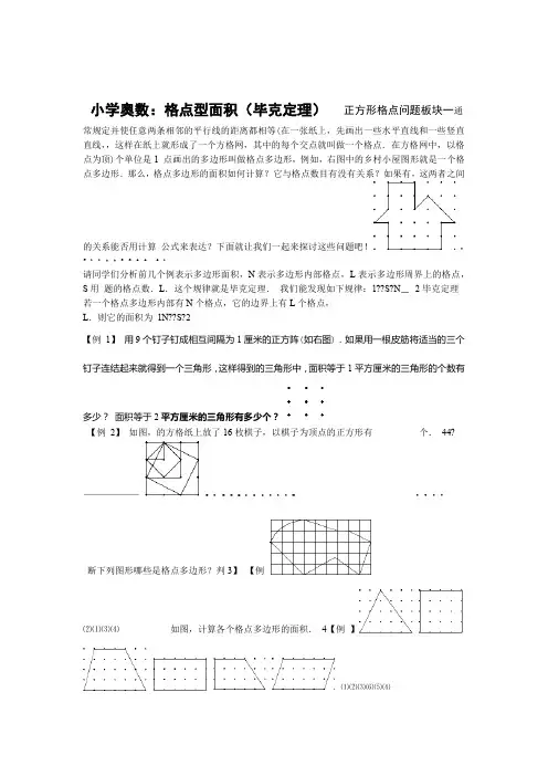 小学奥数：格点型面积毕克定理