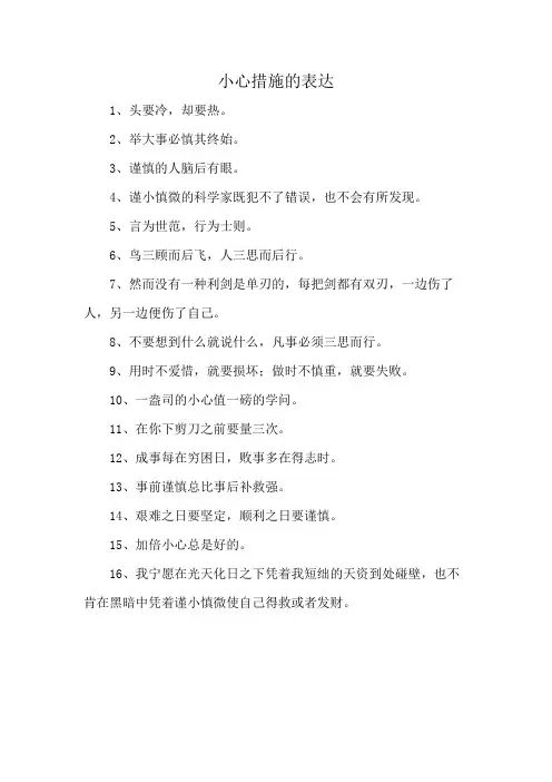 小心措施的表达