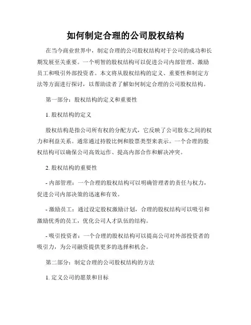 如何制定合理的公司股权结构