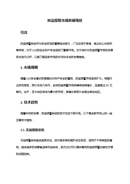 2024年防盗报警市场发展现状