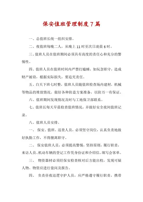 保安值班管理制度7篇