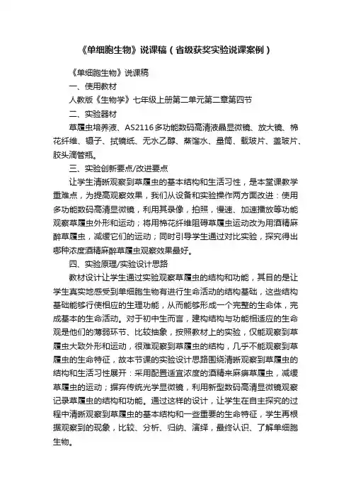 《单细胞生物》说课稿（省级获奖实验说课案例）
