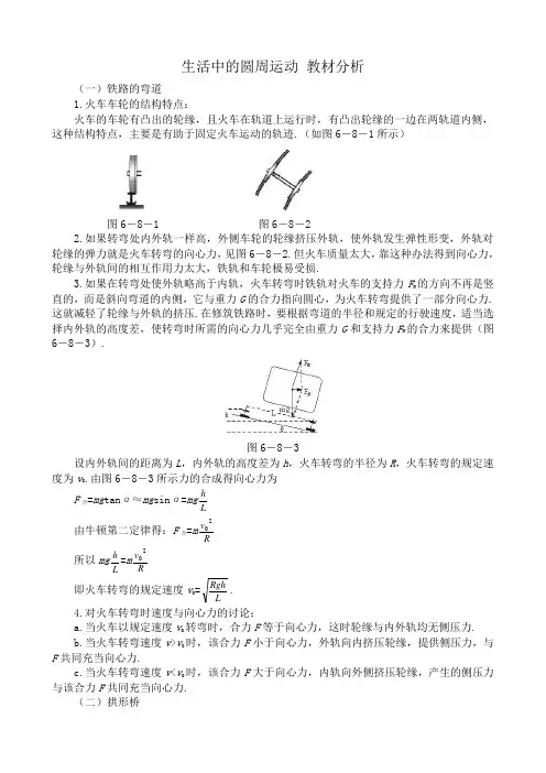 高中物理必修2生活中的圆周运动 教材分析