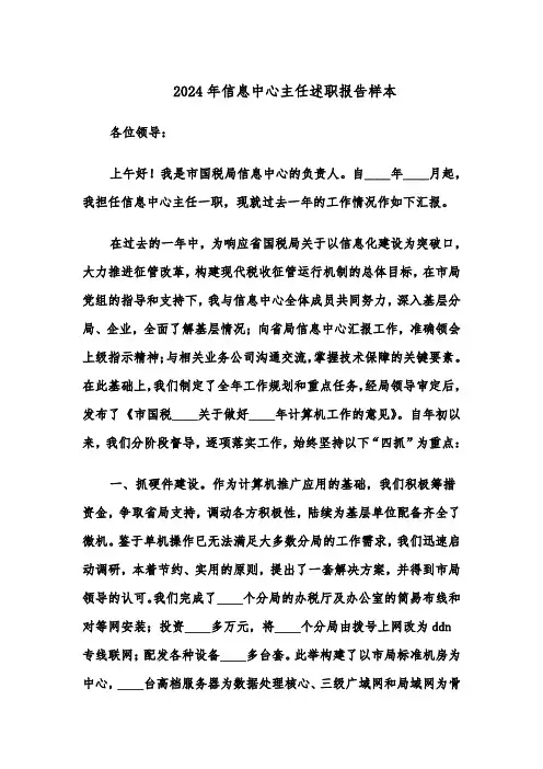 2024年信息中心主任述职报告样本（二篇）