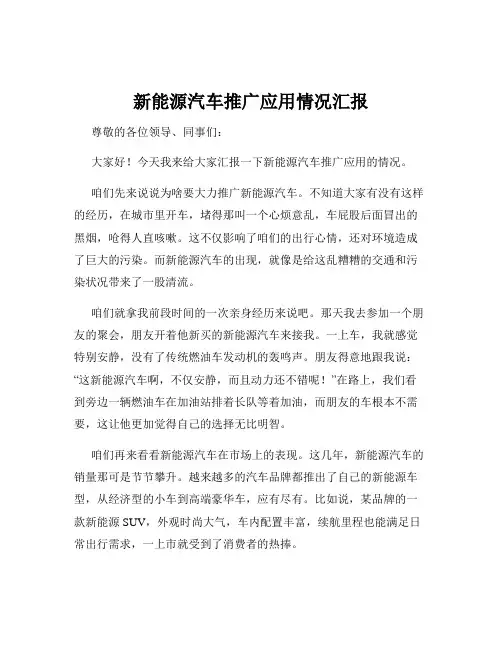 新能源汽车推广应用情况汇报