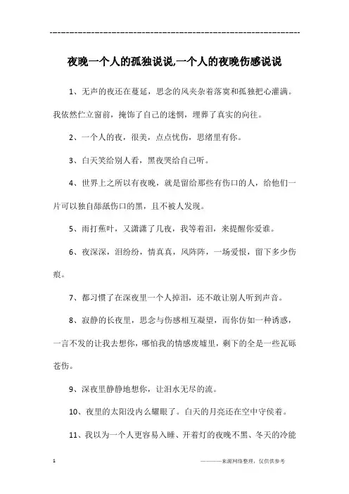 夜晚一个人的孤独说说,一个人的夜晚伤感说说