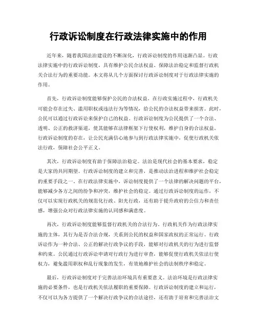 行政诉讼制度在行政法律实施中的作用