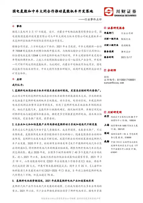 汽车行业事件点评：国电氢能和中车大同合作推动氢能机车开发落地