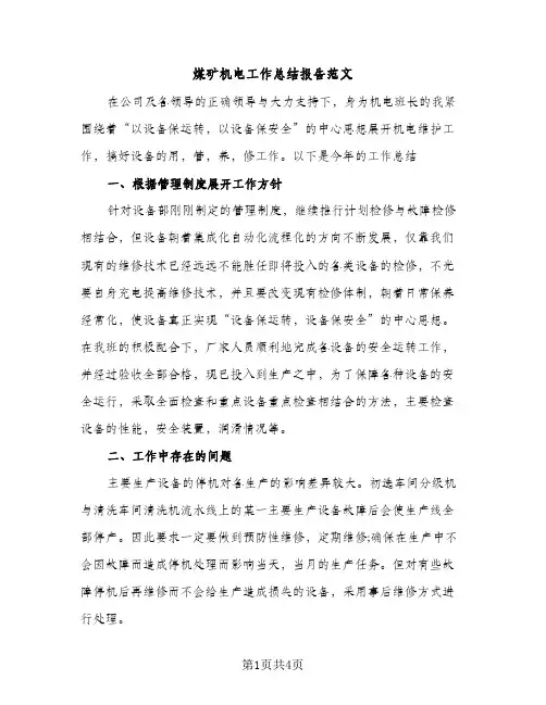 煤矿机电工作总结报告范文（2篇）