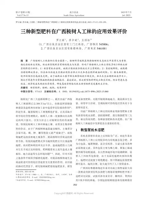 三种新型肥料在广西桉树人工林的应用效果评价