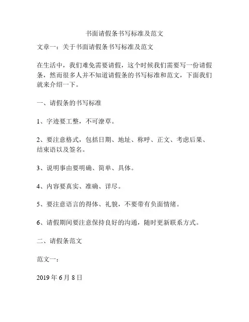 书面请假条书写标准及范文