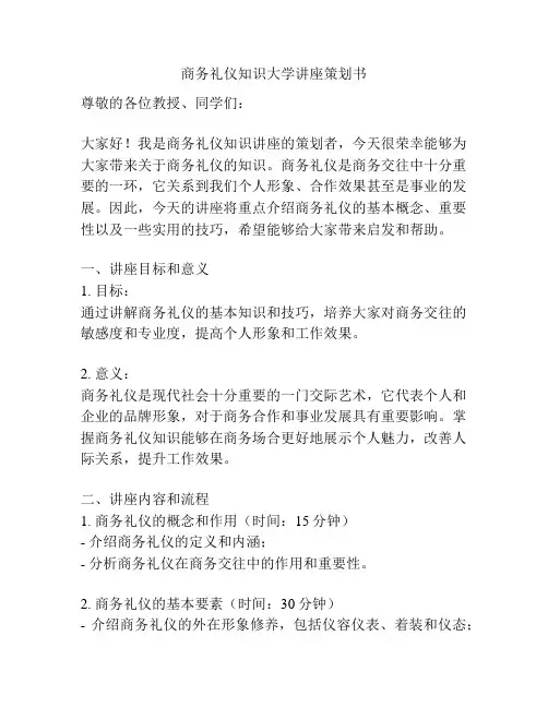 商务礼仪知识大学讲座策划书