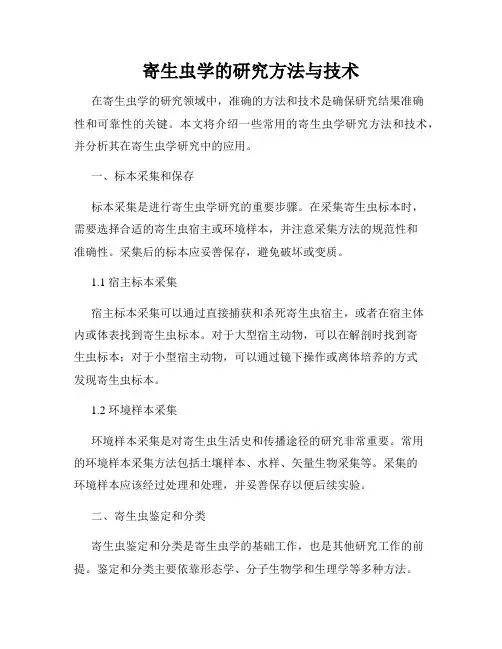 寄生虫学的研究方法与技术