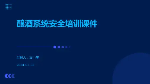 酿酒系统安全培训课件