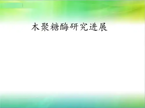 木聚糖酶研究进展