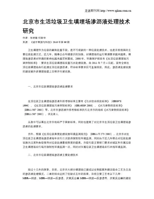 北京市生活垃圾卫生填埋场渗沥液处理技术研究
