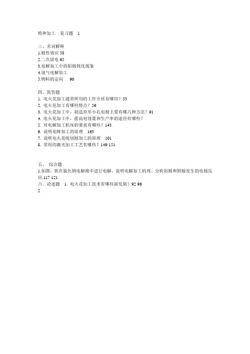 特种加工期末考试复习题  1