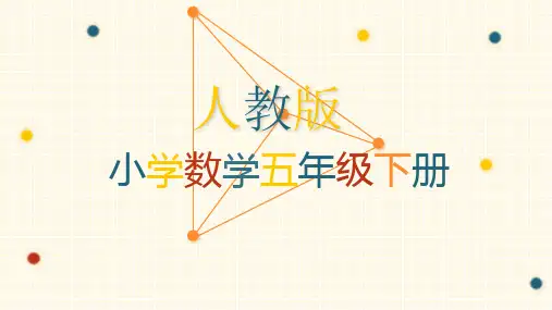 人教版小学数学五年级下册研课标、说教材
