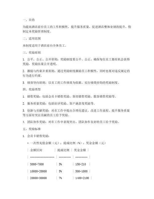 酒店前台奖励管理制度