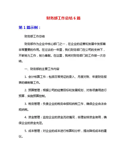 财务部工作总结6篇