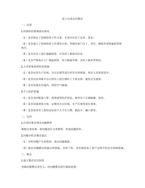 复工自查自纠整改
